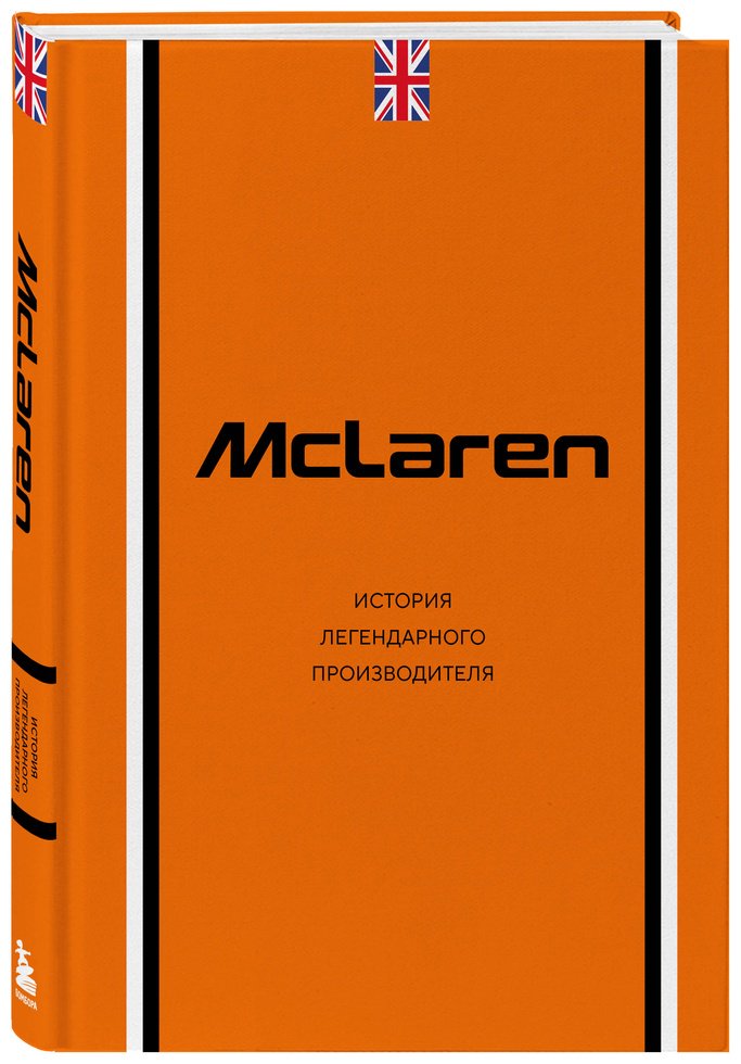 Книга Захарченко Д. И.: McLaren. История легендарного производителя купить,NaN