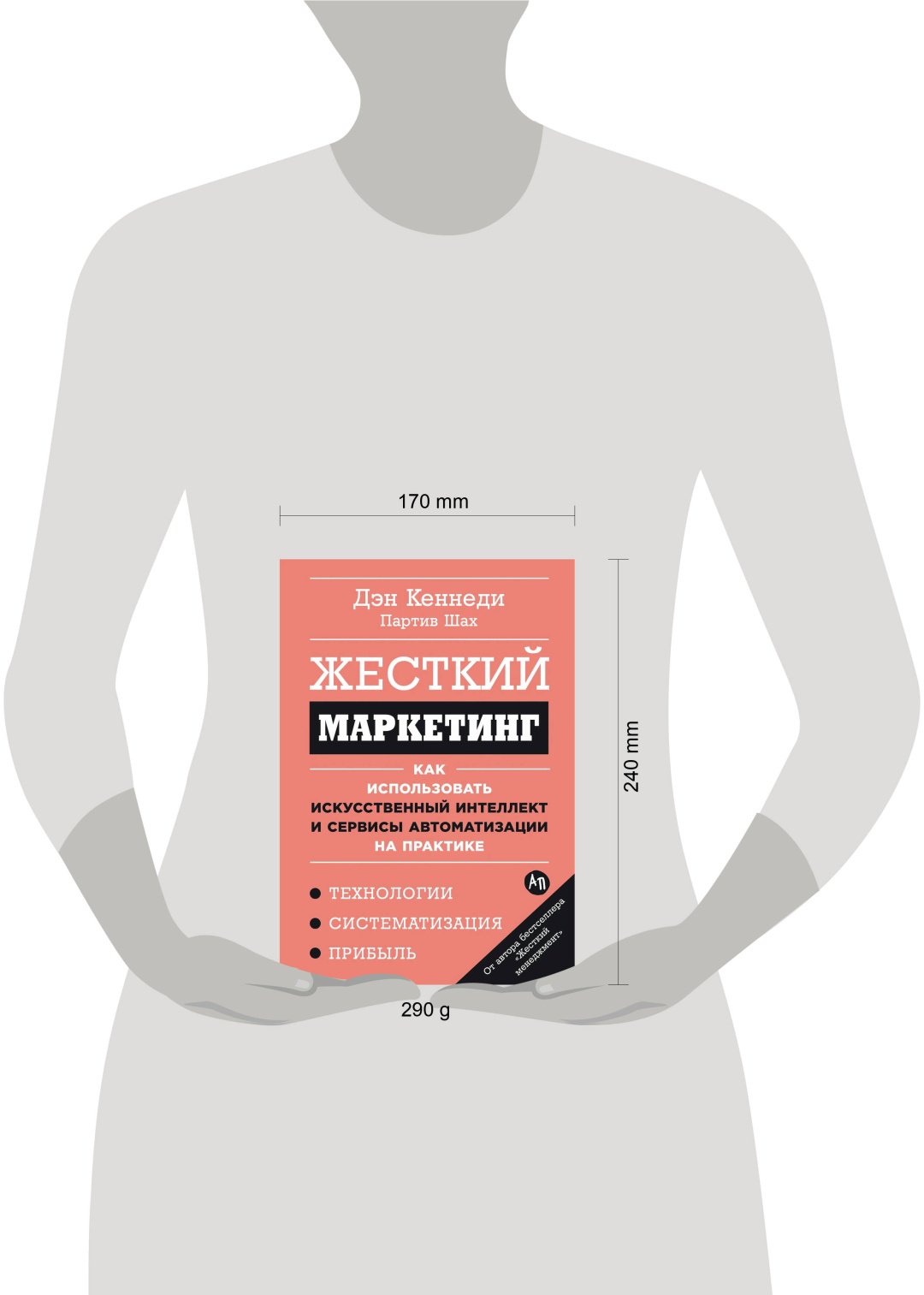 Книга Кеннеди Д.: Кеннеди Д.: Жесткий маркетинг: Как использовать искусственный интеллект и сервисы автоматизации на практике купить,NaN