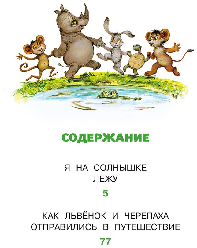 Книга Козлов С. Г.: Я на солнышке лежу. Сказки купить,NaN