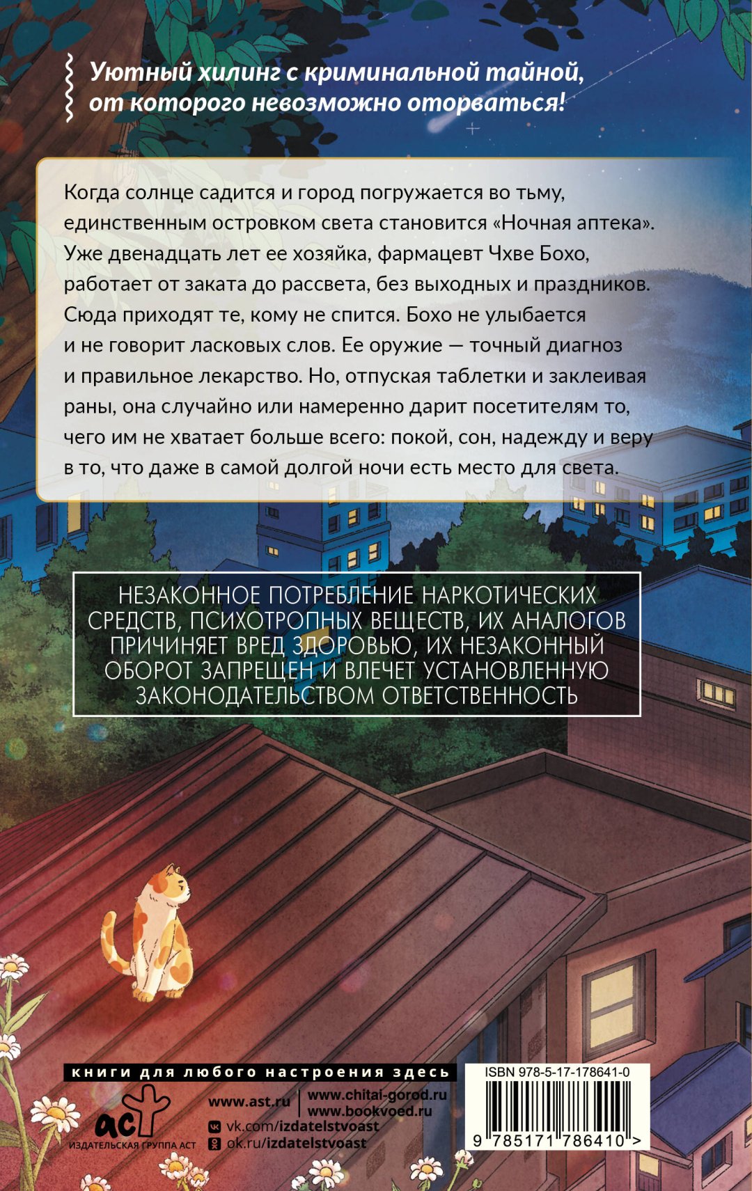 Книга Ко Хевон: Свет ночной аптеки купить,NaN