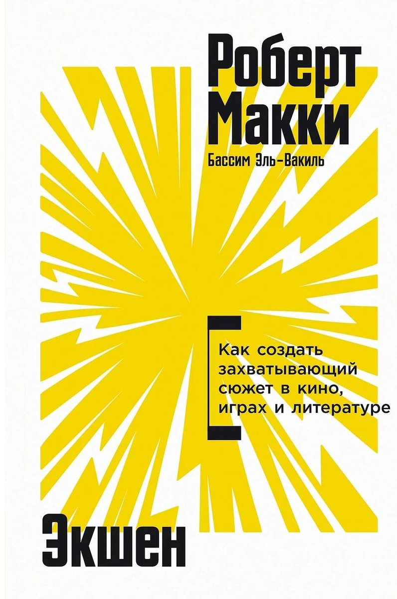 Книга Макки Р.: Экшен: Как создать захватывающий сюжет в кино, играх и литературе купить,NaN