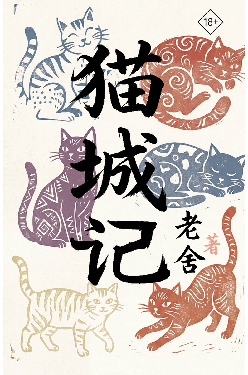 Книга Лао Шэ: Лао Шэ: Mao Cheng Ji Записки о Кошачьем городе купить,NaN