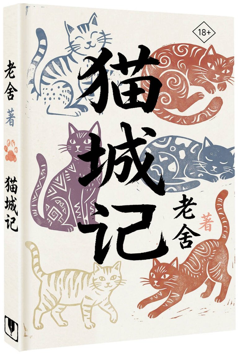 Книга Лао Шэ: Лао Шэ: Mao Cheng Ji Записки о Кошачьем городе купить,NaN