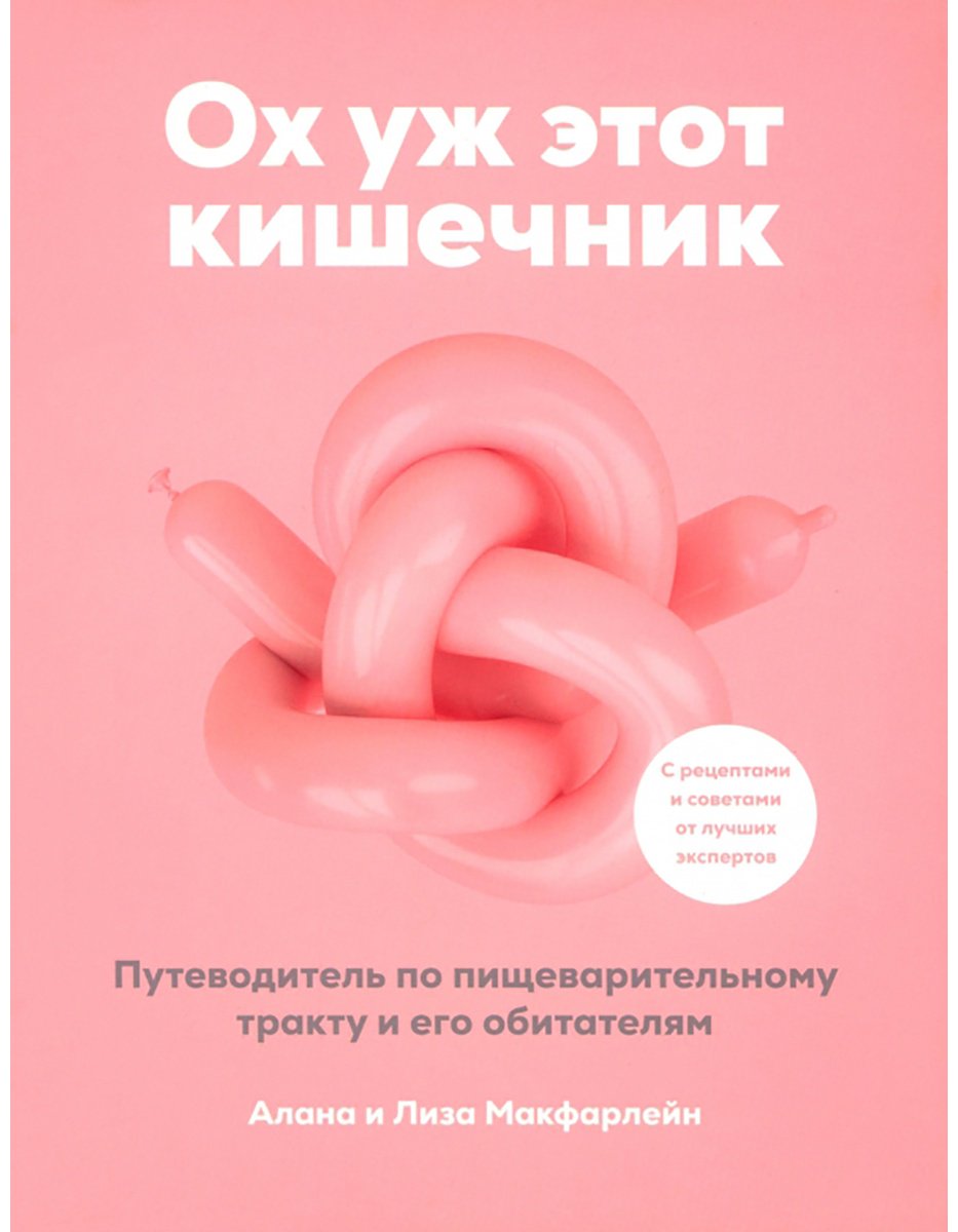 Книга Макфарлейн А., Макфарлейн Л.: Ох уж этот кишечник. Путеводитель по пищеварительному тракту и его обитателям купить,NaN