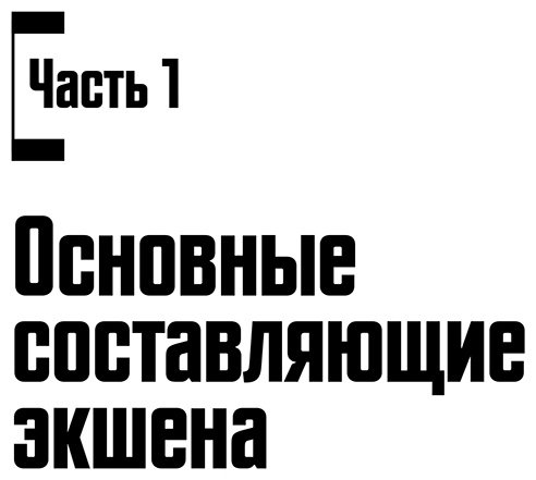 Книга Макки Р.: Экшен: Как создать захватывающий сюжет в кино, играх и литературе купить,NaN