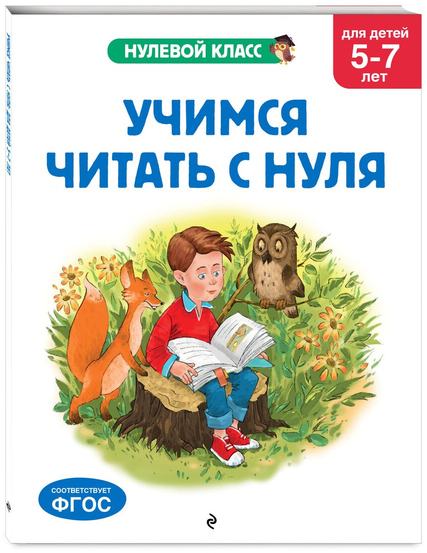 Книга Лазарь Е., Мазаник Т. М.: Лазарь Е., Мазаник Т. М.: Учимся читать с нуля: для детей 5-7 лет купить,NaN