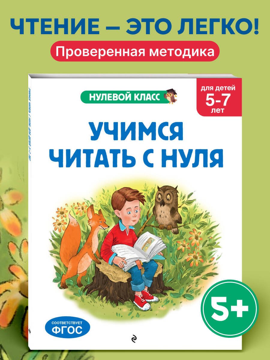 Книга Лазарь Е., Мазаник Т. М.: Лазарь Е., Мазаник Т. М.: Учимся читать с нуля: для детей 5-7 лет купить,NaN