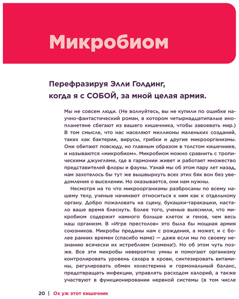 Книга Макфарлейн А., Макфарлейн Л.: Ох уж этот кишечник. Путеводитель по пищеварительному тракту и его обитателям купить,NaN