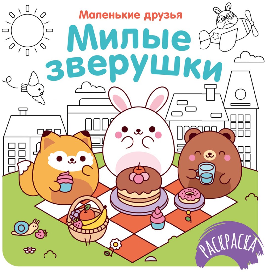 Раскраска Махаон Милые зверушки купить,NaN