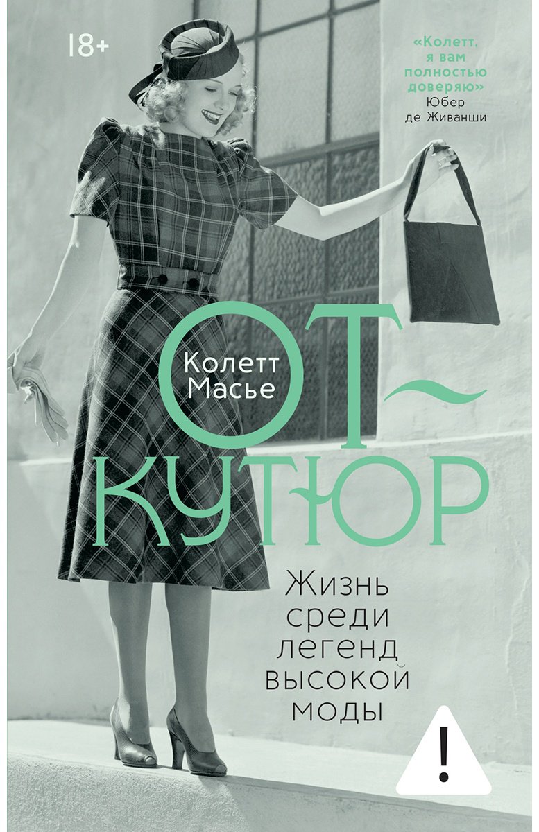 Книга Масье К.: Масье К.: От-кутюр: жизнь среди легенд высокой моды купить,NaN