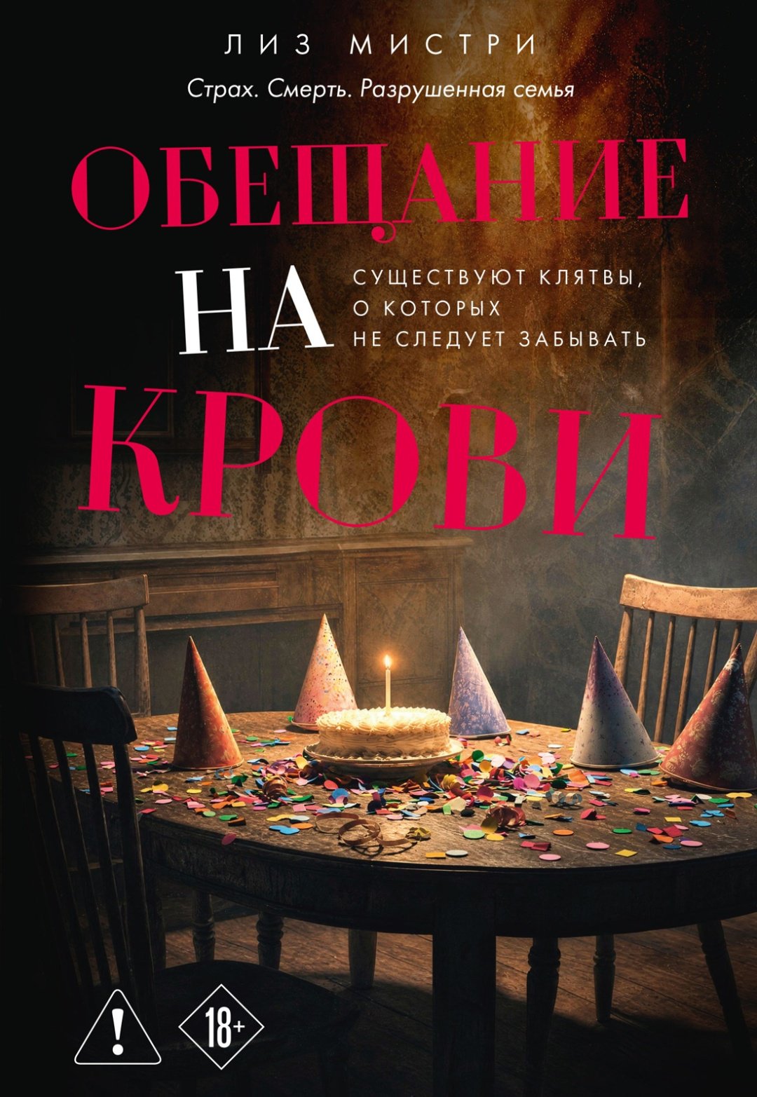 Книга Мистри Л.: Обещание на крови купить,NaN