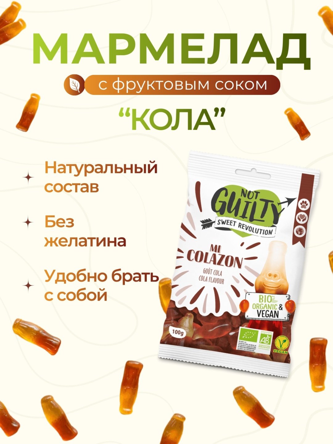 Мармелад Not Guilty со вкусом кока-колы жевательный 100 г купить,NaN