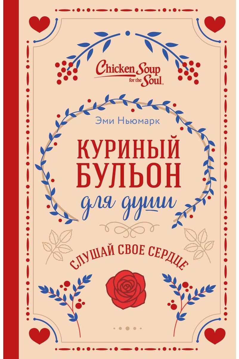 Книга Ньюмарк Э., Слокум Лахав Л.: Куриный бульон для души. Слушай свое сердце (подарочное издание) купить,NaN