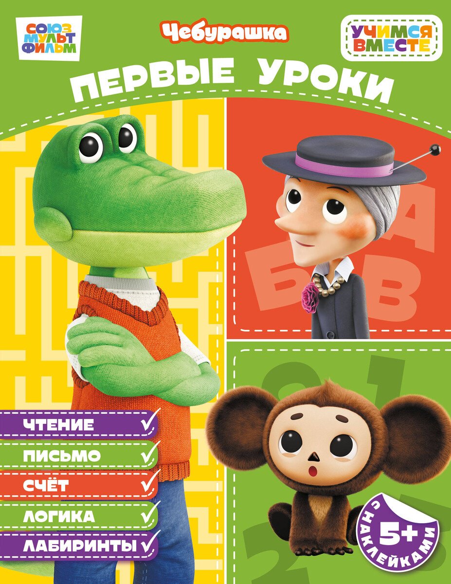 Книга Нет автора: Первые уроки (с наклейками) купить,NaN