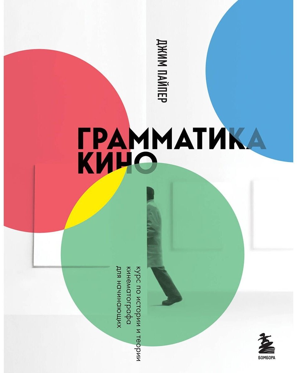 Книга Пайпер Дж.: Грамматика кино. Курс по истории и теории кинематографа для начинающих купить,NaN