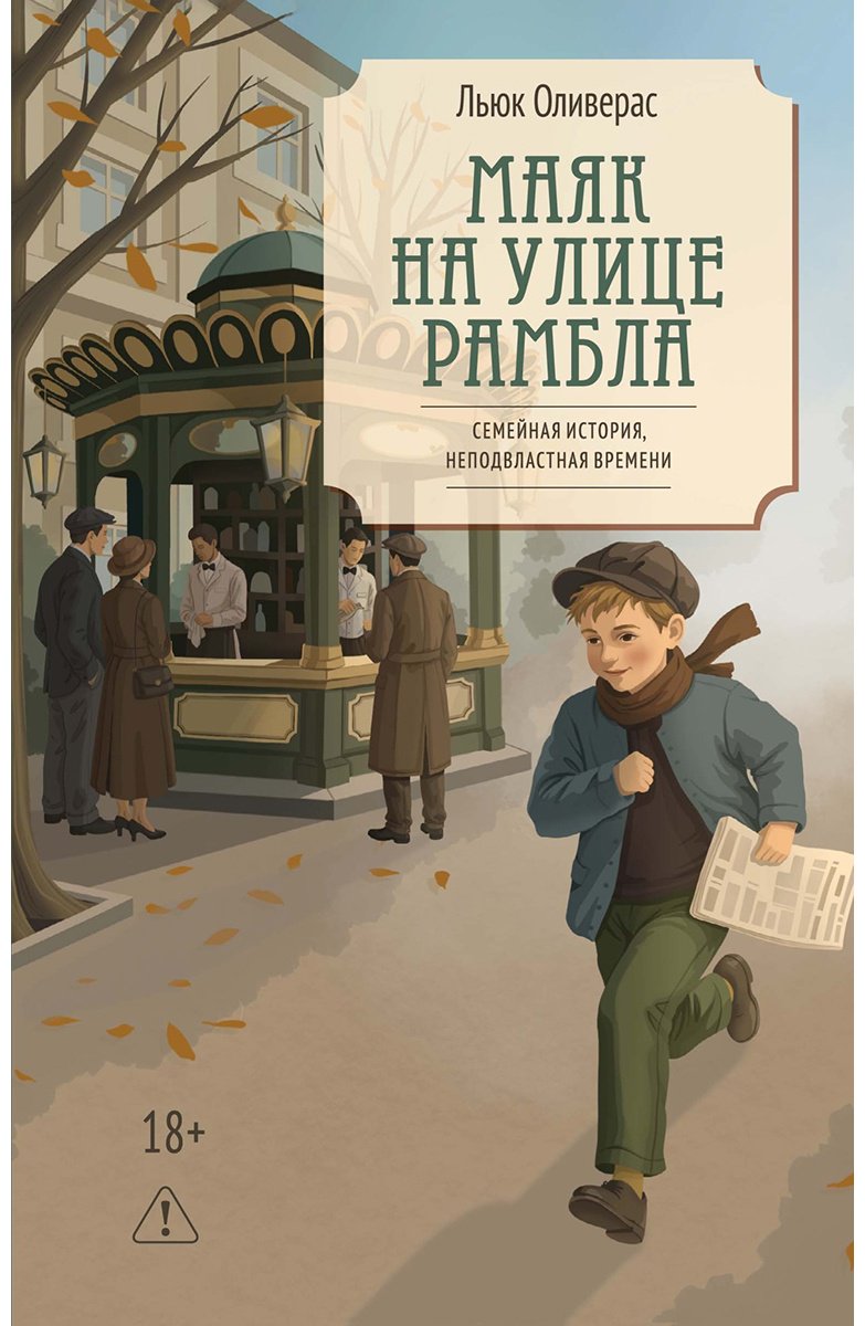 Книга Оливерас Л.: Маяк на улице Рамбла купить,NaN