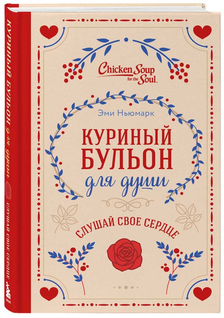 Книга Ньюмарк Э., Слокум Лахав Л.: Куриный бульон для души. Слушай свое сердце (подарочное издание) купить,NaN
