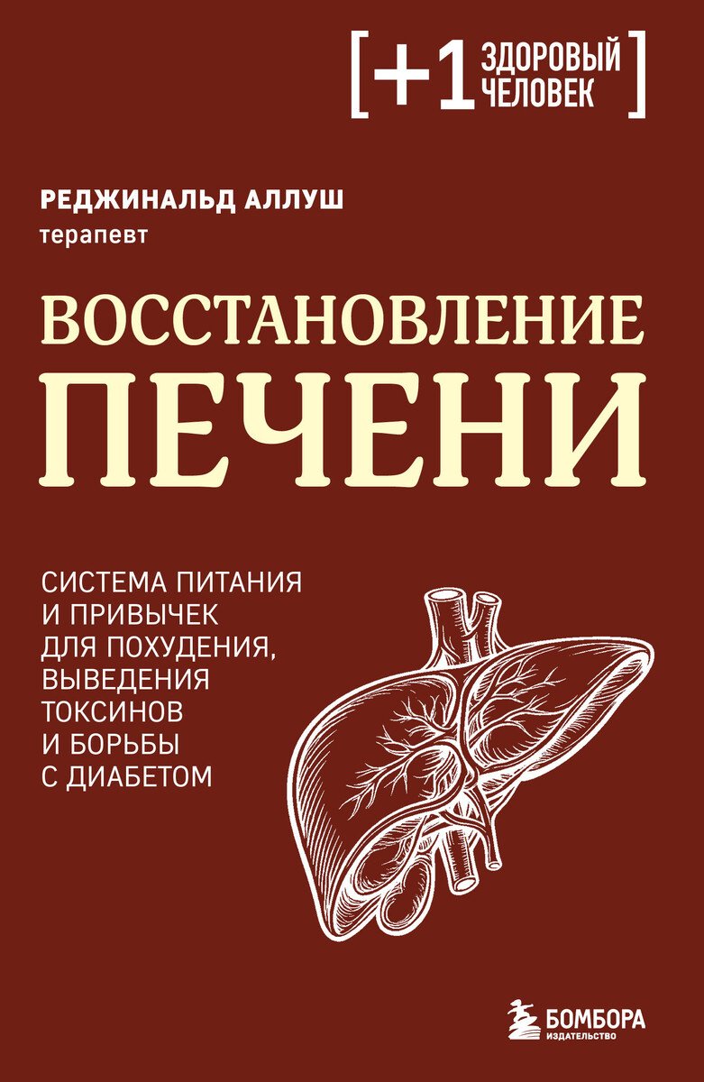 Книга Аллуш Р.: Аллуш Р.: Восстановление печени. Система питания и привычек для похудения, выведения токсинов и борьбы с диабетом купить,NaN