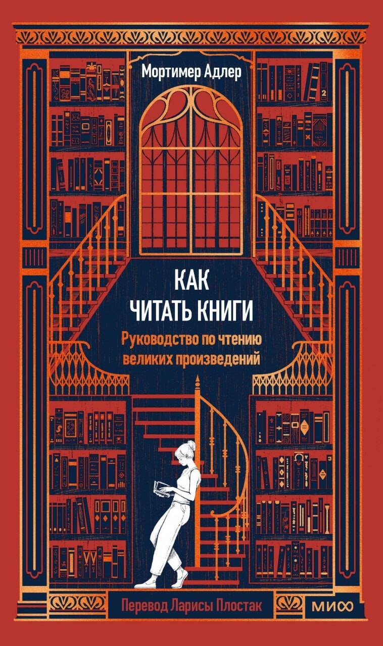 Книга Мортимер Адлер: Как читать книги. Руководство по чтению великих произведений Вечные истории. Non-Fiction купить,NaN