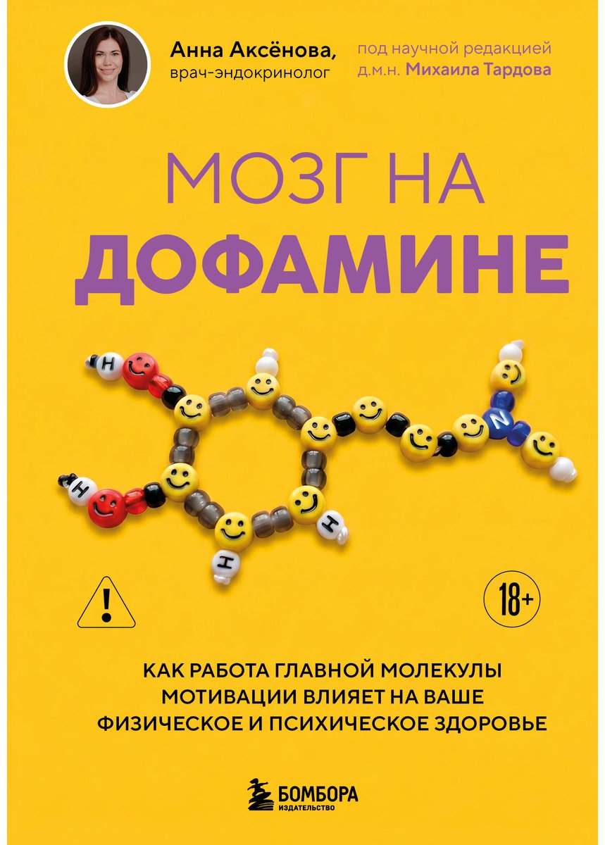 Книга Аксёнова А. А.: Аксёнова А. А.: Мозг на дофамине. Как работа главной молекулы мотивации влияет на ваше физическое и психическое здоровье купить,NaN
