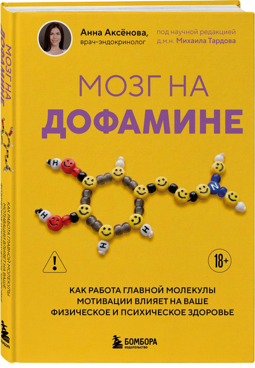 Книга Аксёнова А. А.: Аксёнова А. А.: Мозг на дофамине. Как работа главной молекулы мотивации влияет на ваше физическое и психическое здоровье купить,NaN