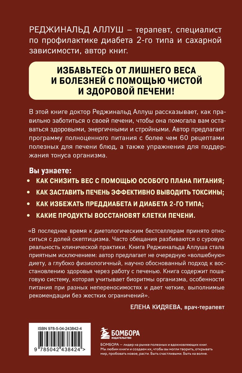 Книга Аллуш Р.: Аллуш Р.: Восстановление печени. Система питания и привычек для похудения, выведения токсинов и борьбы с диабетом купить,NaN