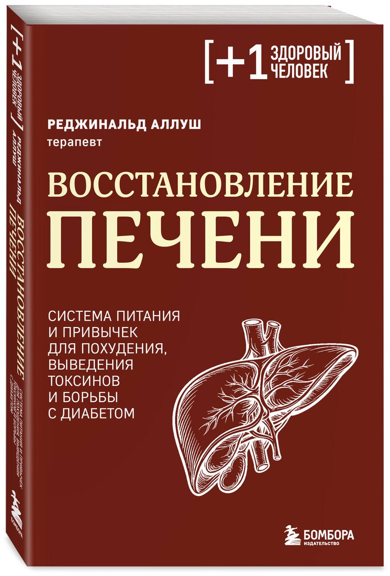 Книга Аллуш Р.: Аллуш Р.: Восстановление печени. Система питания и привычек для похудения, выведения токсинов и борьбы с диабетом купить,NaN