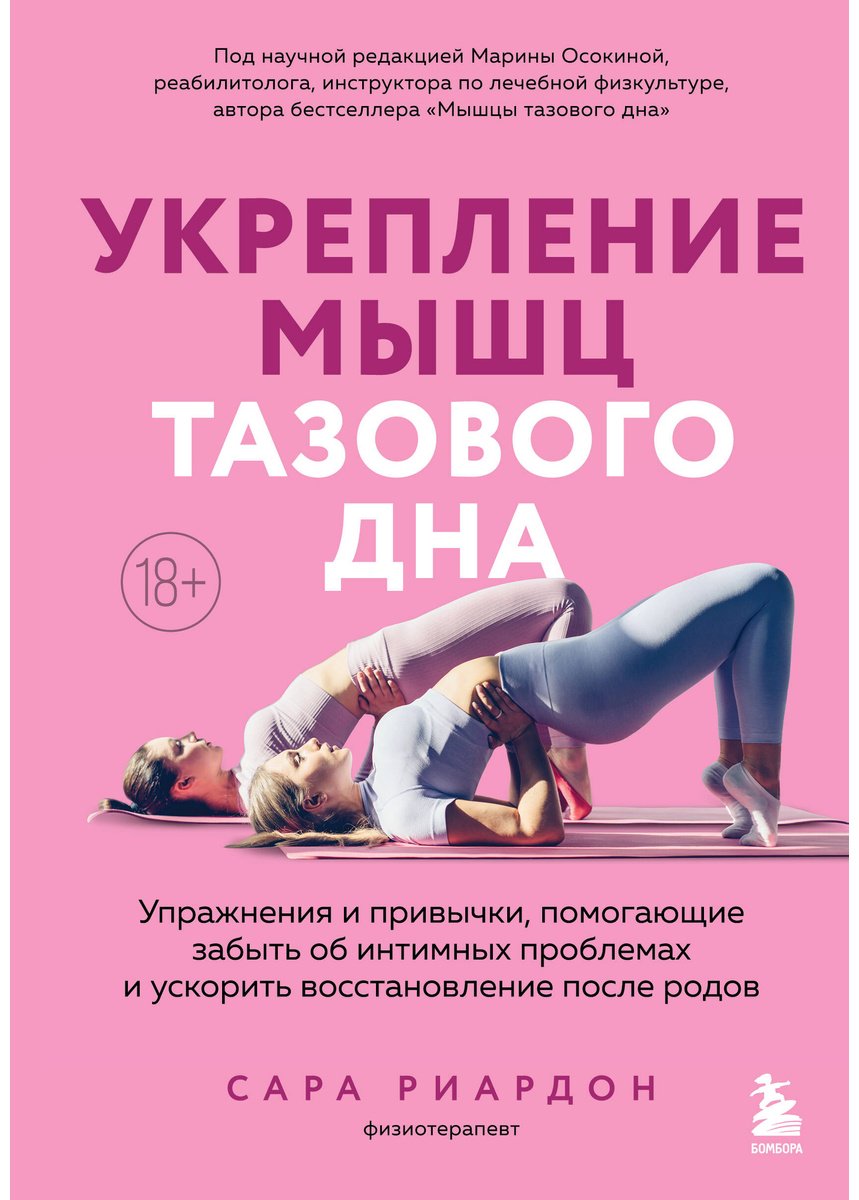 Книга Риардон С.: Риардон С.: Укрепление мышц тазового дна. Упражнения и привычки, помогающие забыть об интимных проблемах купить,NaN