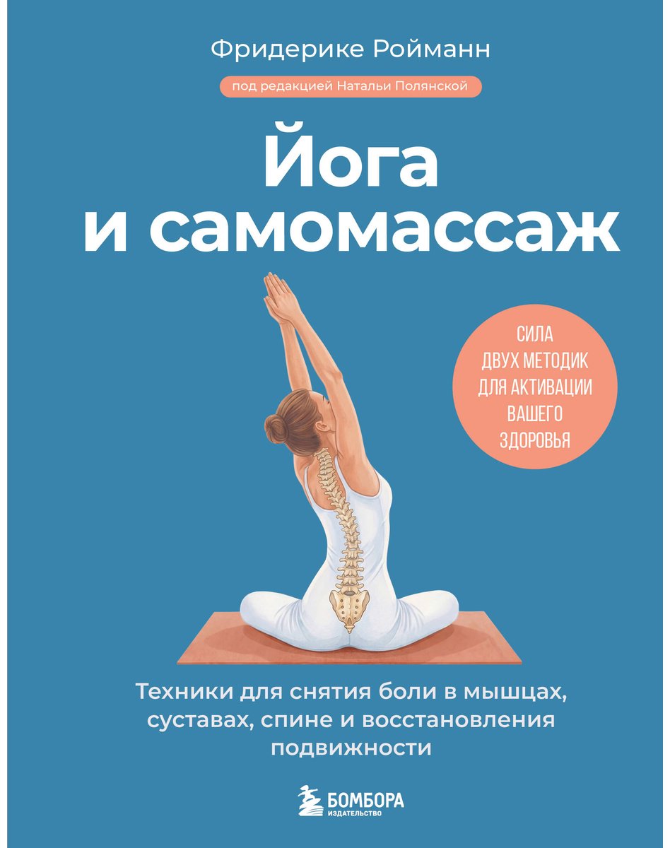 Книга Ройманн Ф.: Ройманн Ф.: Йога и самомассаж. Техники для снятия боли в мышцах, суставах, спине и восстановления подвижности купить,NaN