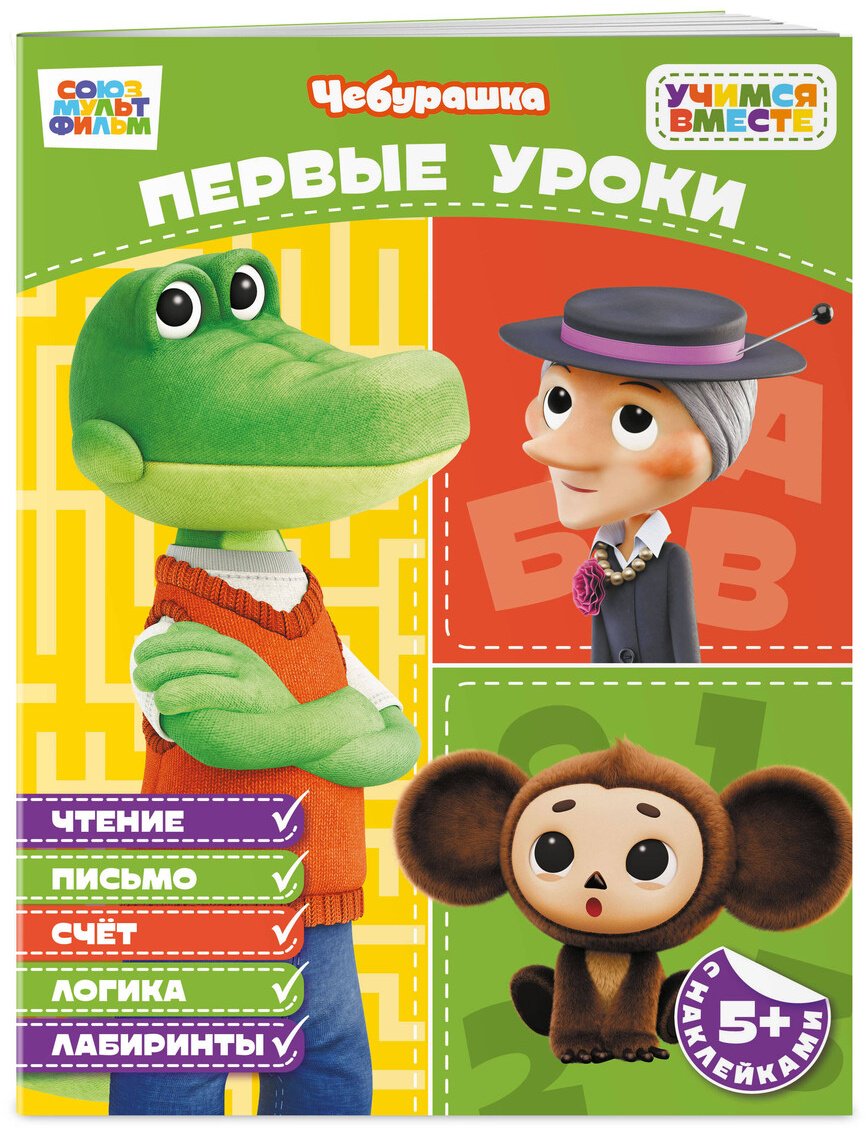 Книга Нет автора: Первые уроки (с наклейками) купить,NaN