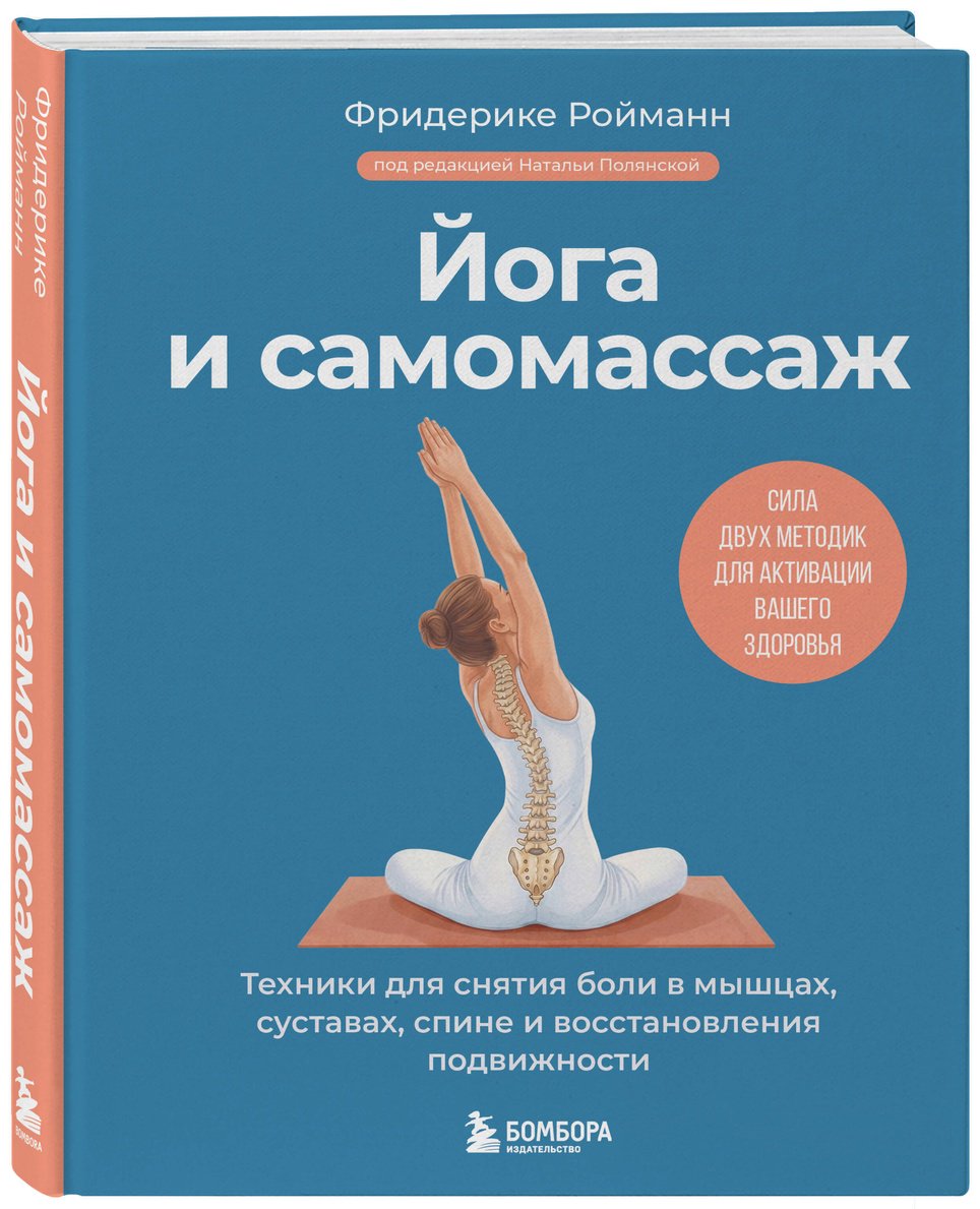 Книга Ройманн Ф.: Ройманн Ф.: Йога и самомассаж. Техники для снятия боли в мышцах, суставах, спине и восстановления подвижности купить,NaN