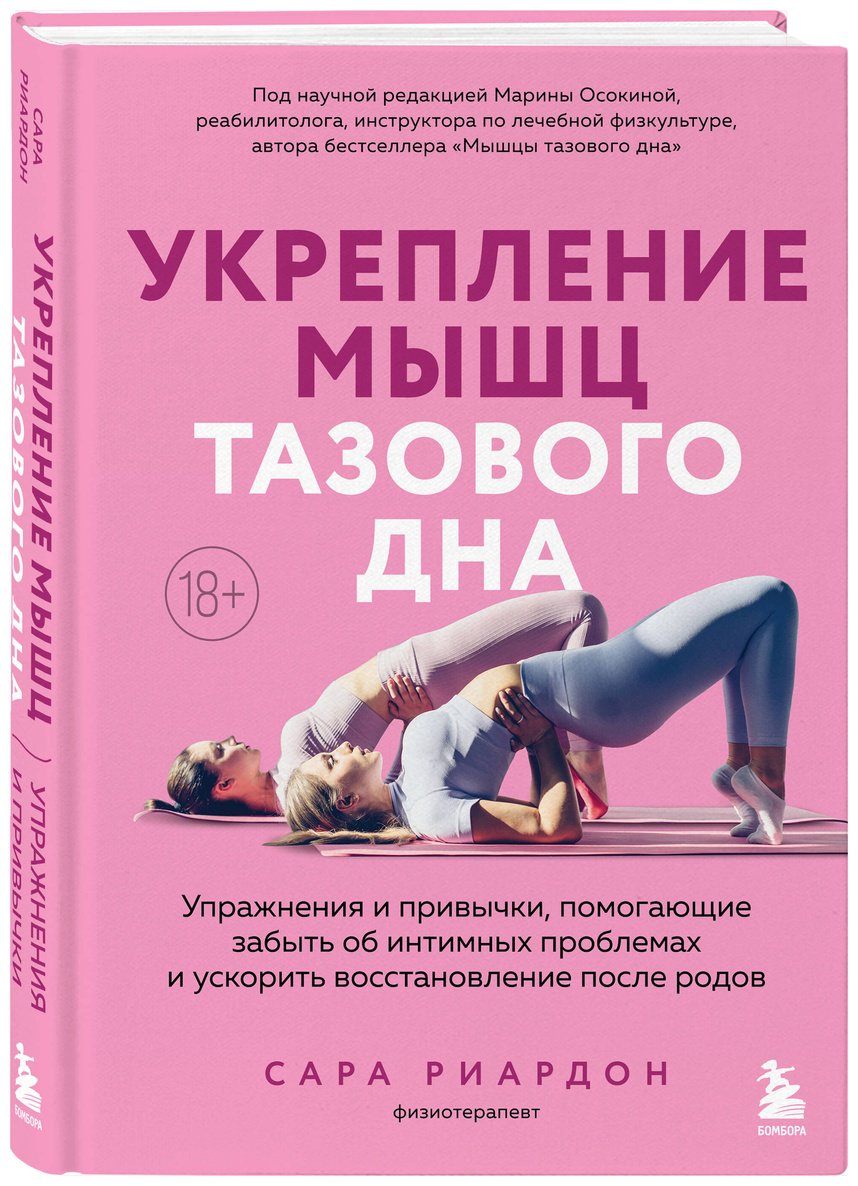 Книга Риардон С.: Риардон С.: Укрепление мышц тазового дна. Упражнения и привычки, помогающие забыть об интимных проблемах купить,NaN