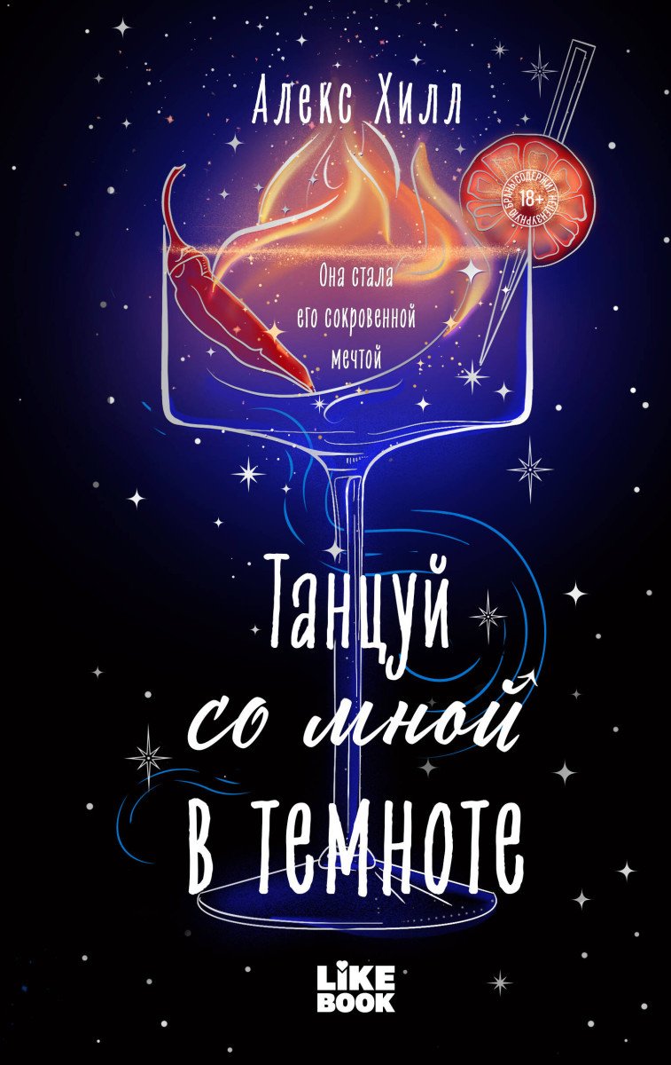 Книга Хилл А.: Танцуй со мной в темноте купить,NaN