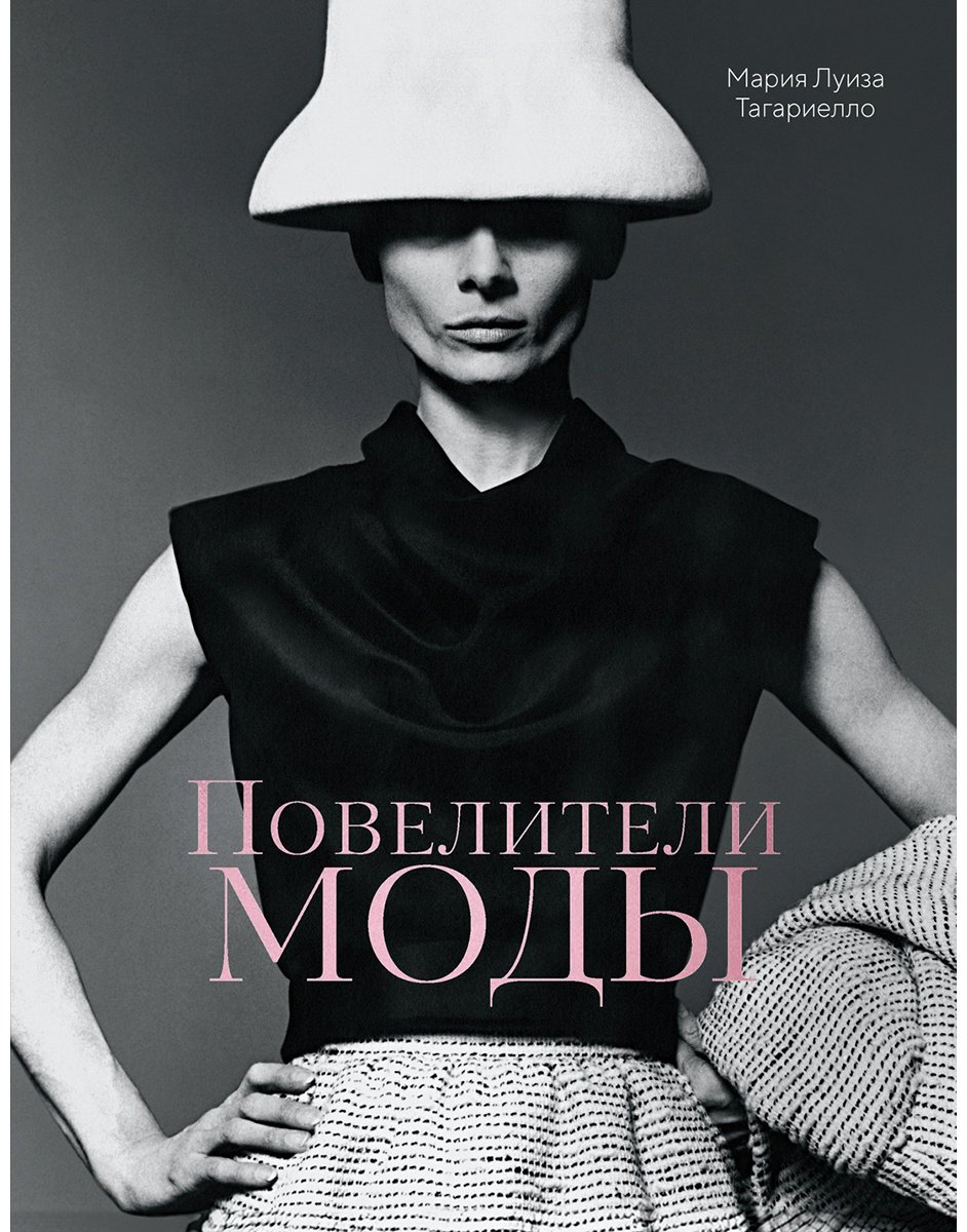 Книга Тагариелло М. Л.: Повелители моды купить,NaN