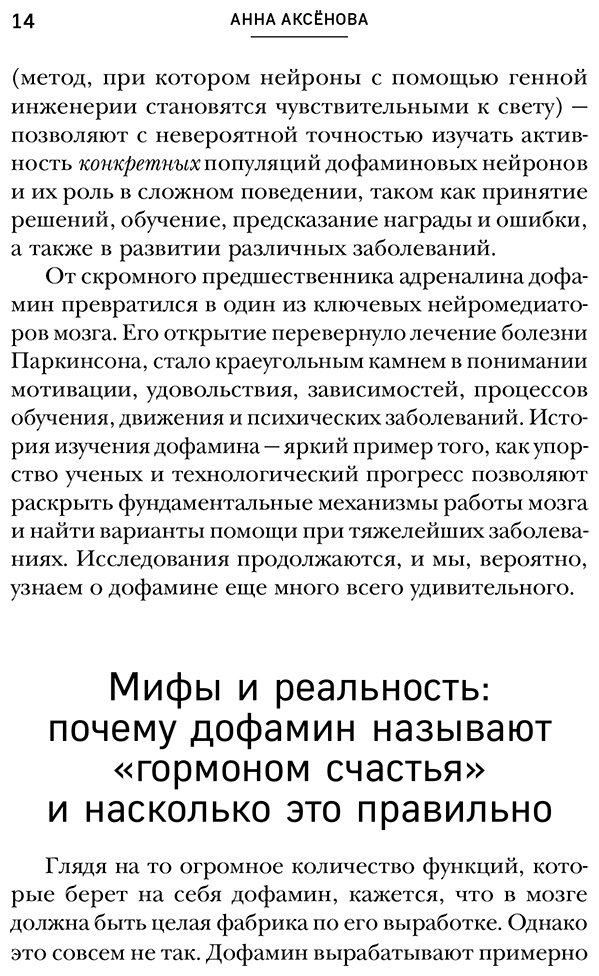 Книга Аксёнова А. А.: Аксёнова А. А.: Мозг на дофамине. Как работа главной молекулы мотивации влияет на ваше физическое и психическое здоровье купить,NaN