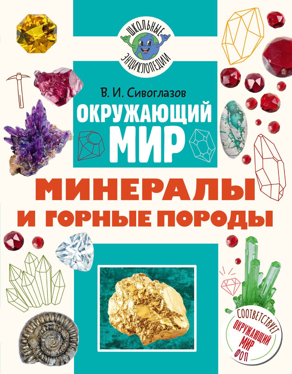 Книга Сивоглазов В. И.: Сивоглазов В. И.: Окружающий мир. Минералы и горные породы купить,NaN