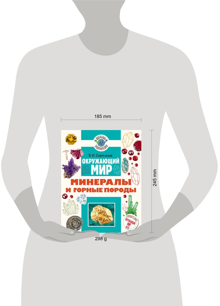 Книга Сивоглазов В. И.: Сивоглазов В. И.: Окружающий мир. Минералы и горные породы купить,NaN