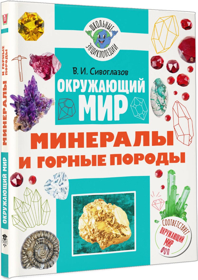 Книга Сивоглазов В. И.: Сивоглазов В. И.: Окружающий мир. Минералы и горные породы купить,NaN
