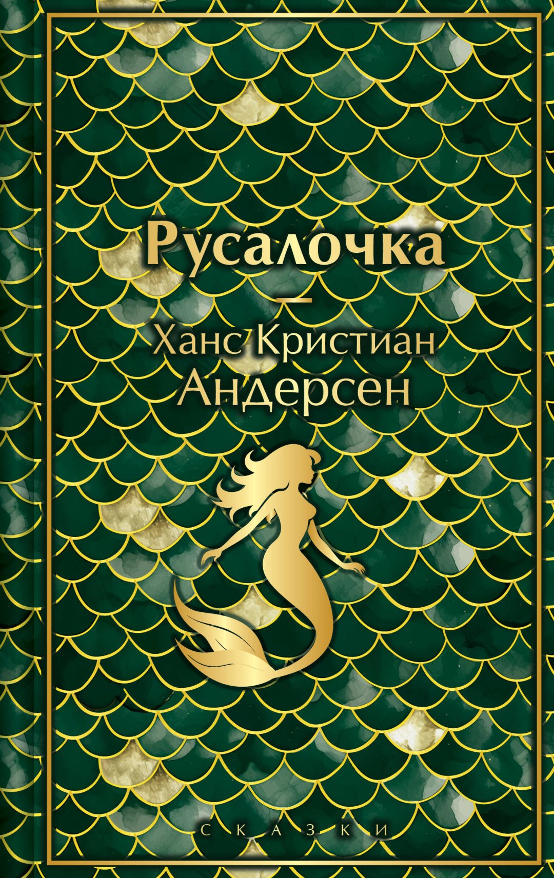 Книга Андерсен Х.К.: Русалочка. Сказки купить,NaN