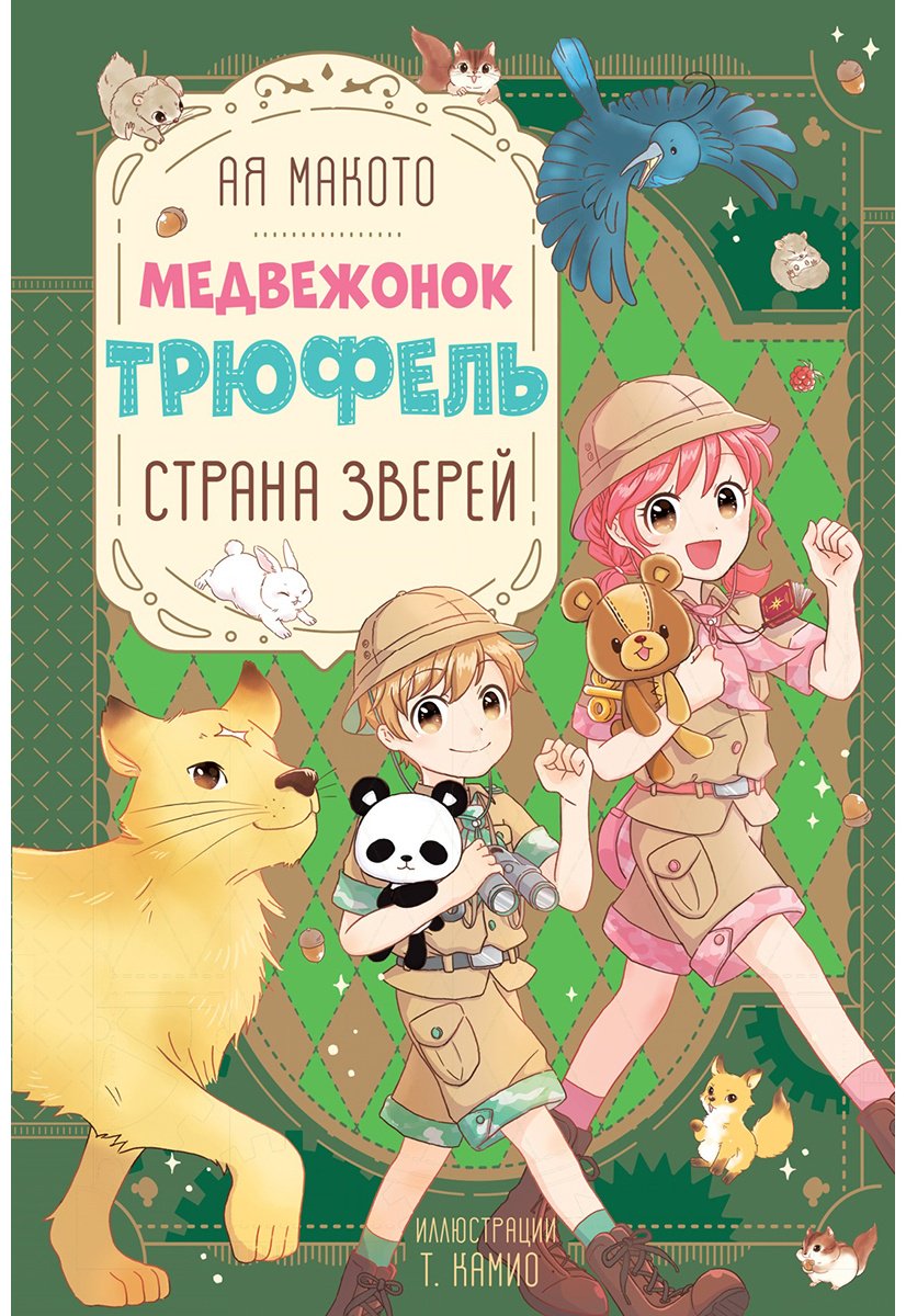 Книга Макото А: Медвежонок Трюфель Страна зверей купить,NaN