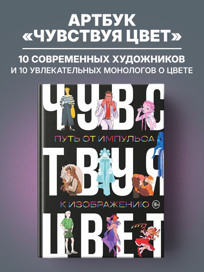 Книга Андреева М.Б., Шаяхметова В.Р., Благирева А.А.: ртбук. Чувствуя цвет. Путь от импульса к изображению купить,NaN
