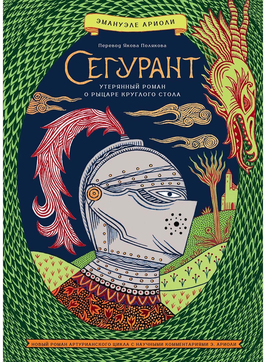 Книга Ариоли Э.: Утерянный роман о рыцаре Круглого стола купить,NaN
