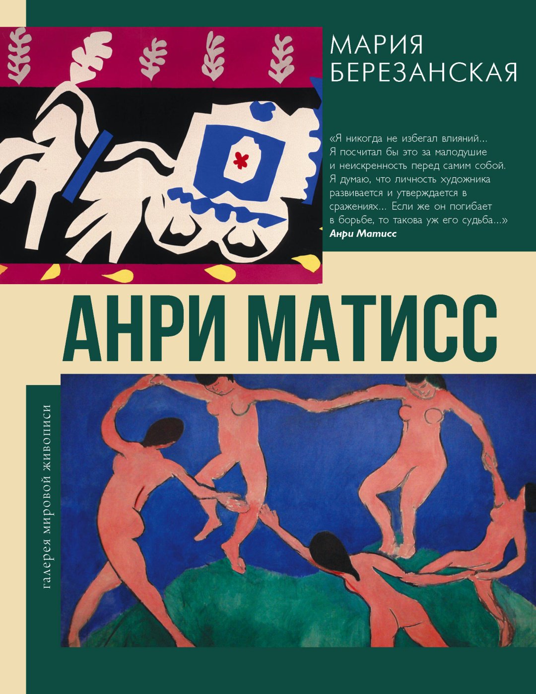 Книга Березанская М.Д.: Анри Матисс купить,NaN