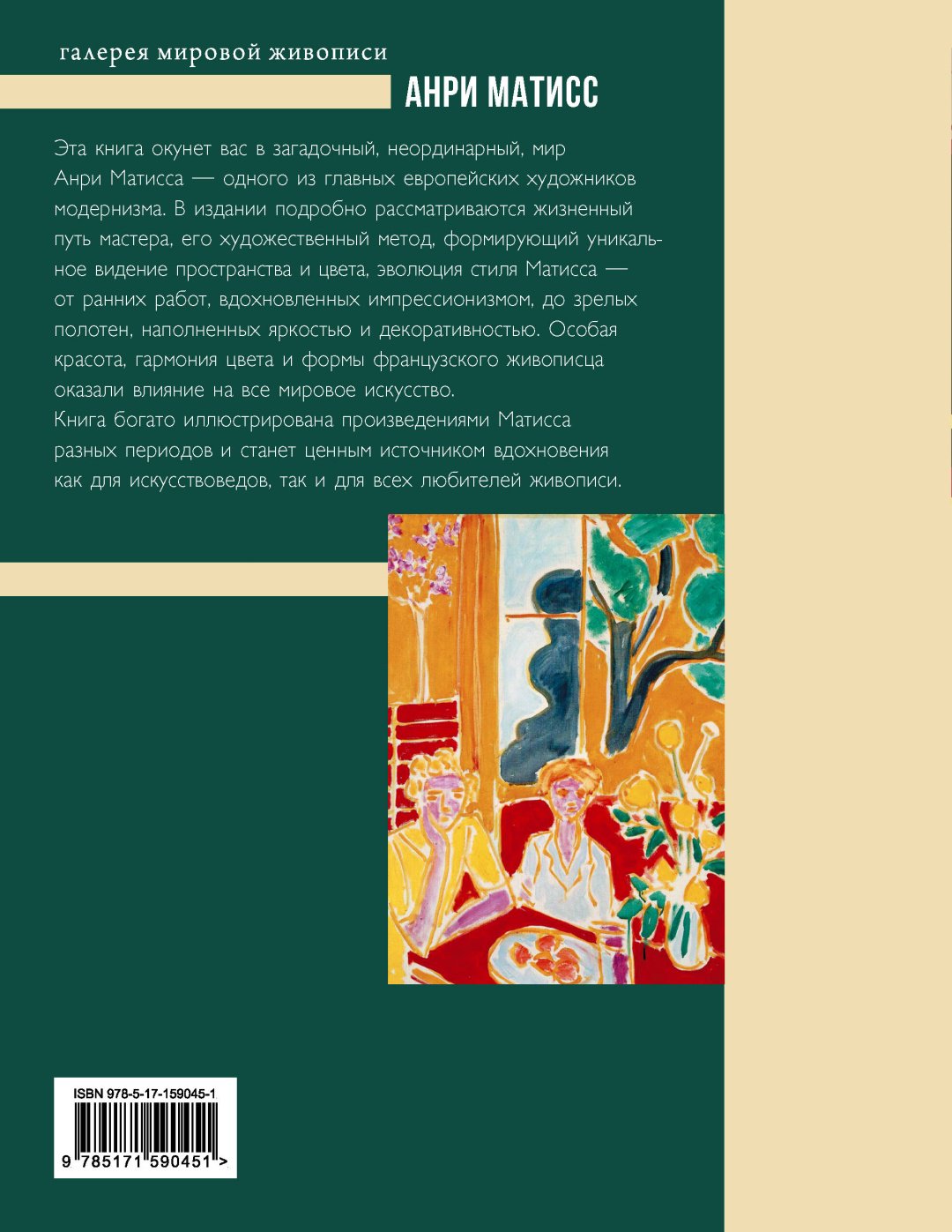 Книга Березанская М.Д.: Анри Матисс купить,NaN