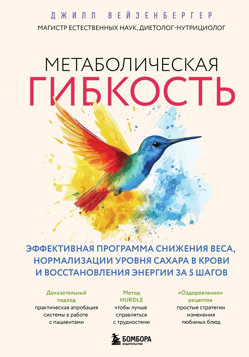 Книга Вейзенбергер Дж.: Вейзенбергер Дж.: Метаболическая гибкость. Эффективная программа снижения веса, нормализации уровня сахара в крови и восстановления энергии купить,NaN