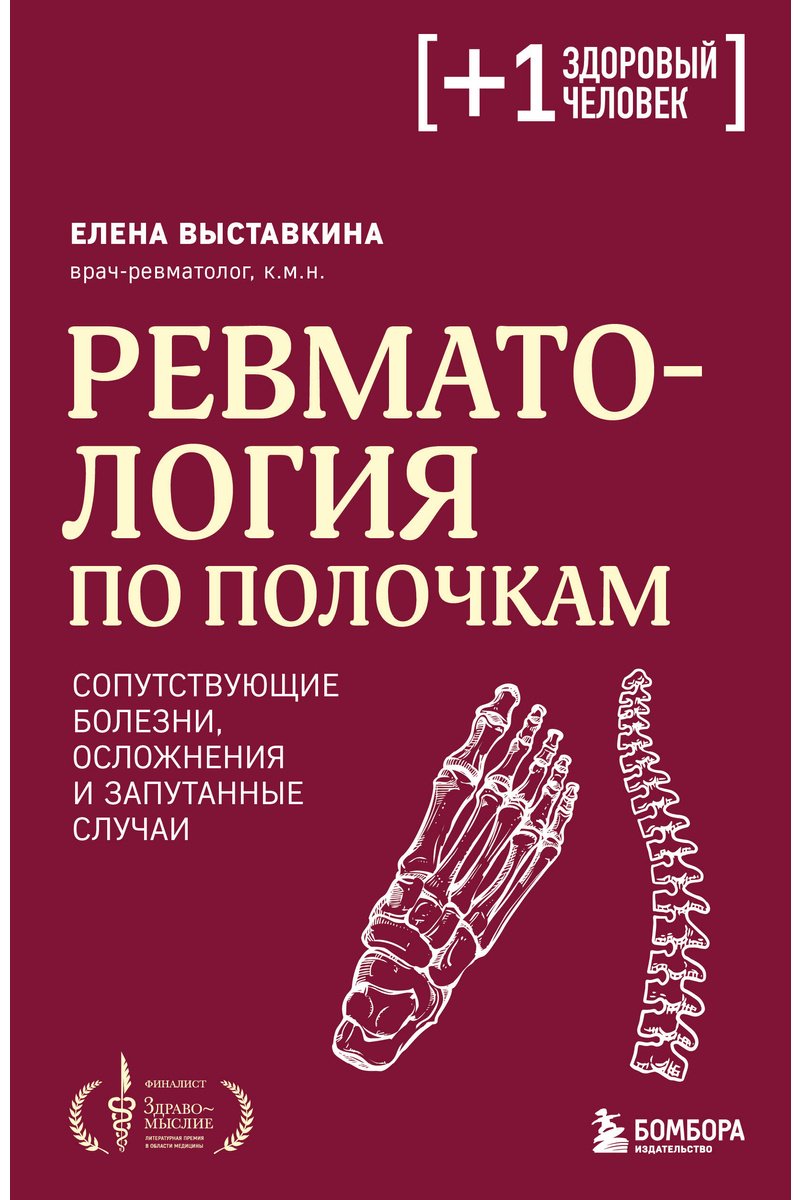 Книга Выставкина Е. А.: Выставкина Е. А.: Ревматология по полочкам. Сопутствующие болезни, осложнения и запутанные случаи купить,NaN