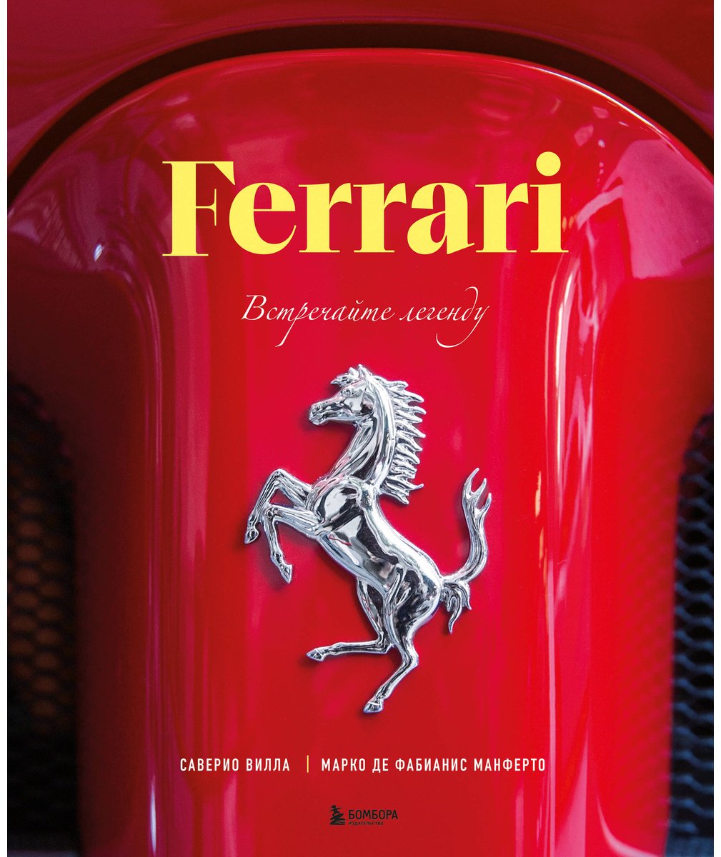 Книга Вилла С., Манферто М. Ф. де: Ferrari. Встречайте легенду. Эксклюзивный фотоальбом купить,NaN