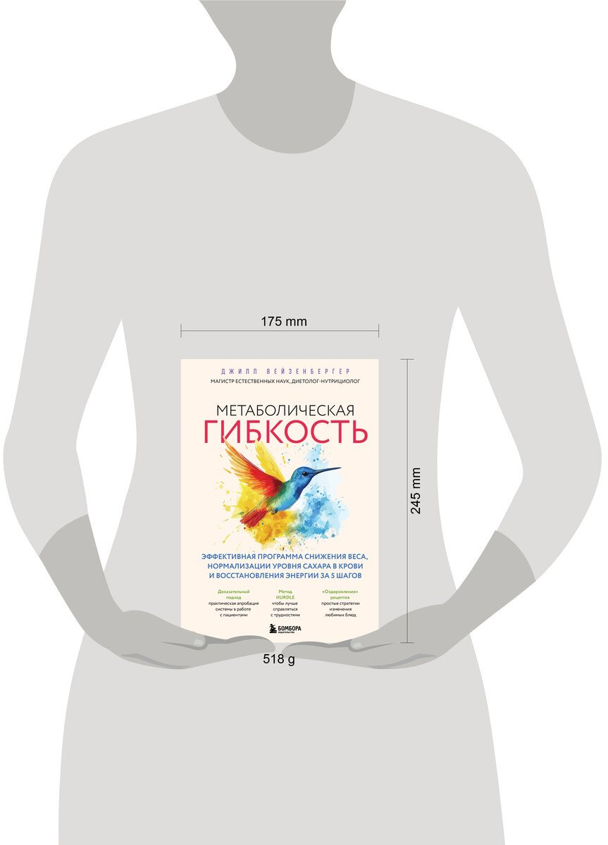 Книга Вейзенбергер Дж.: Вейзенбергер Дж.: Метаболическая гибкость. Эффективная программа снижения веса, нормализации уровня сахара в крови и восстановления энергии купить,NaN