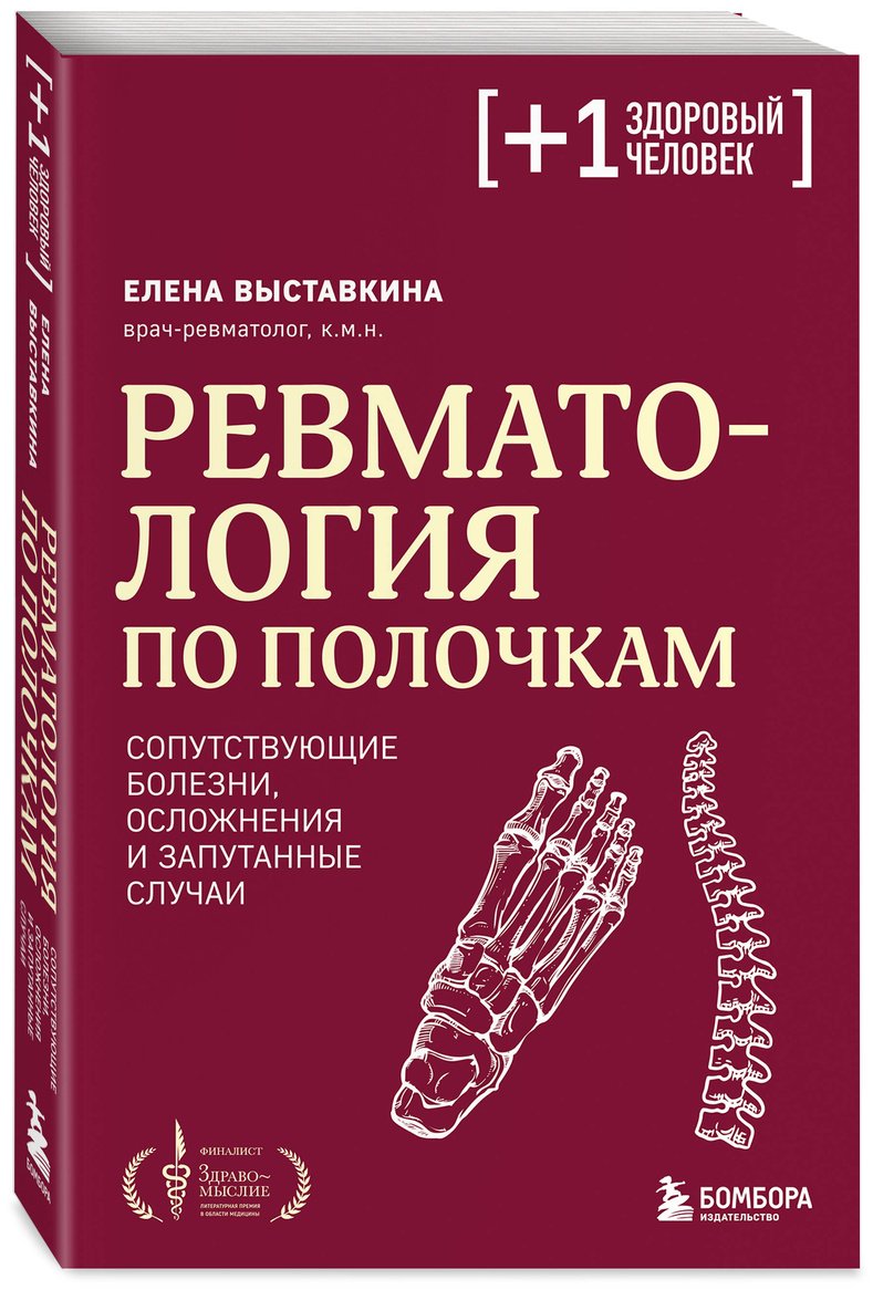 Книга Выставкина Е. А.: Выставкина Е. А.: Ревматология по полочкам. Сопутствующие болезни, осложнения и запутанные случаи купить,NaN