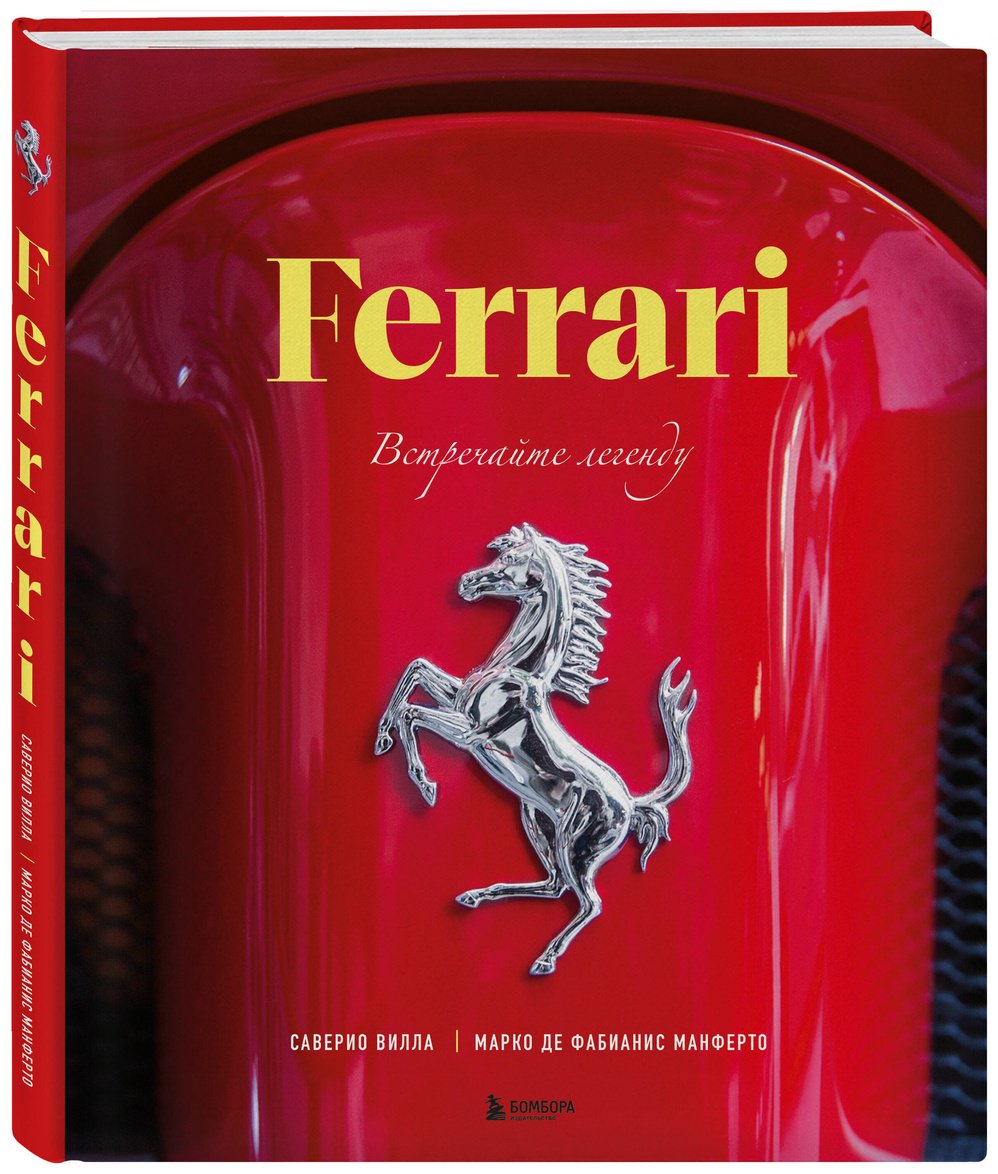 Книга Вилла С., Манферто М. Ф. де: Ferrari. Встречайте легенду. Эксклюзивный фотоальбом купить,NaN